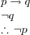 \begin{array}{l}
p\rightarrow q \\
\neg q \\
\therefore \,\neg p
\end{array}
\begin{array}{l}
p\rightarrow q \\
\neg q \\
\therefore \,\neg p
\end{array}